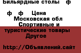 Бильярдные столы 11ф. 10ф. 9ф. › Цена ­ 180 000 - Московская обл. Спортивные и туристические товары » Другое   